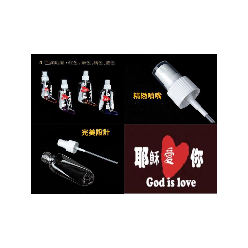 ✝️防疫 God is Love 祝福-酒精噴霧瓶 | 按壓式 液體分裝瓶 50ml 容量