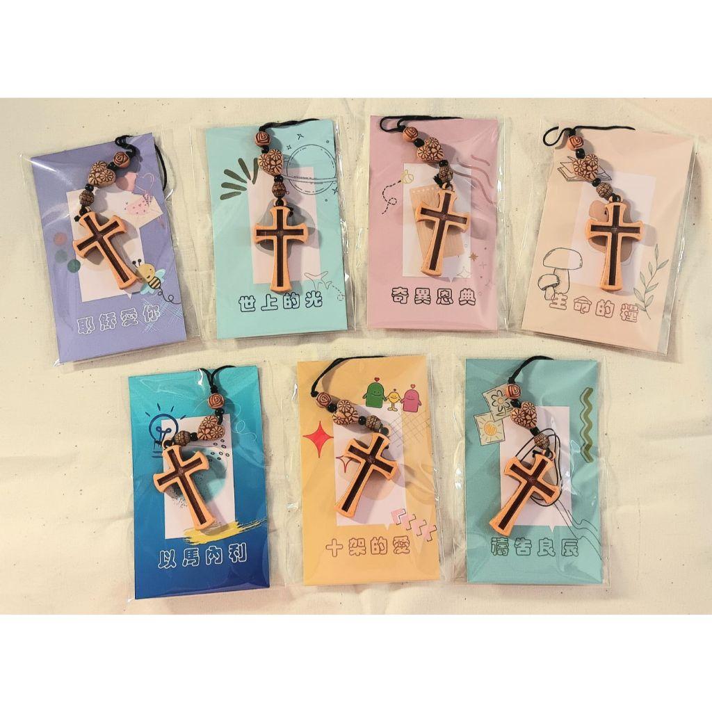 ✝️十字架鑰匙圈  / 買十送一 /精美雙面書籤卡 /