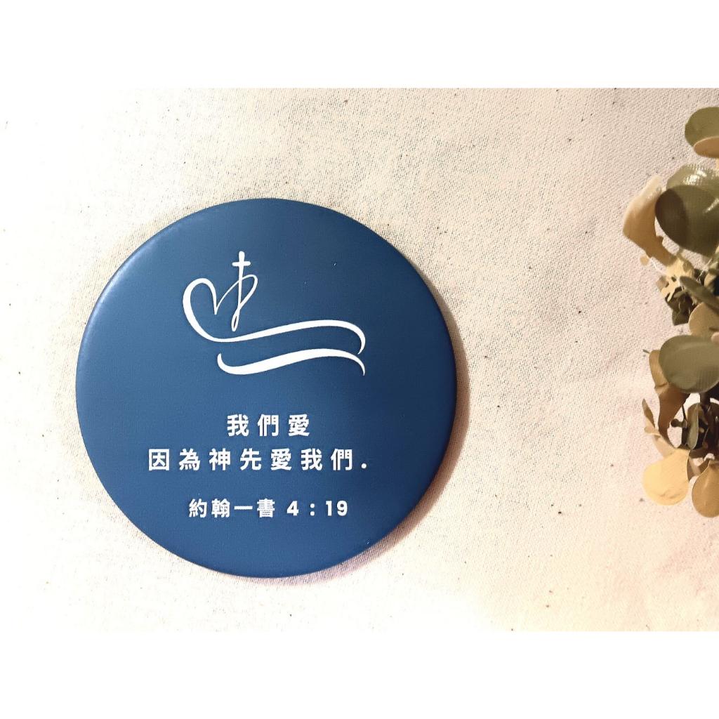 ✝️手拿小圓鏡 | 我們愛因神先愛我們 | 點綴信仰 | 共五款 |