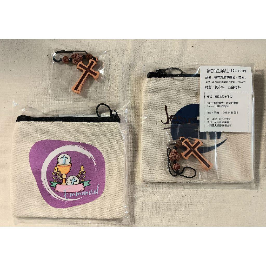 ✝️帆布零錢包(雙面) 附贈十字架鑰匙圈 |卡包 名片 卡片夾套 |