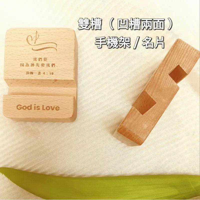 ✝️櫸木實木 手機支架 雙槽雙面 |單槽單面 | God is Love  經文設計 |手機 平板 名片架