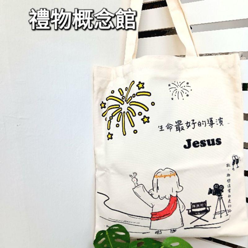 ✝️手提/側背帆布包 | 生命最好的導演耶穌