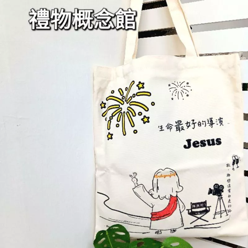✝️手提/側背帆布包 | 生命最好的導演耶穌