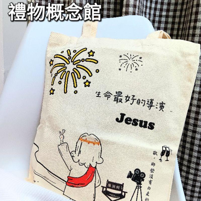 ✝️手提/側背帆布包 | 生命最好的導演耶穌