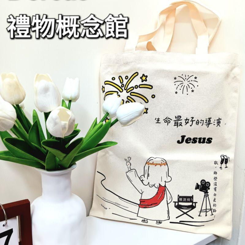 ✝️手提/側背帆布包 | 生命最好的導演耶穌