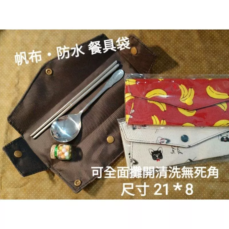 ✝️台灣製～優質防水布／環保餐具袋(小)／餐具包／吸管袋／筆袋／
