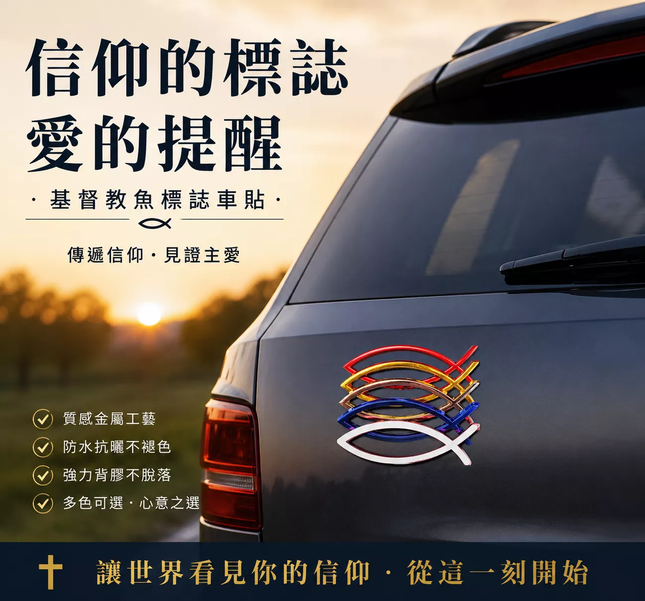 車貼 -耶穌魚A款