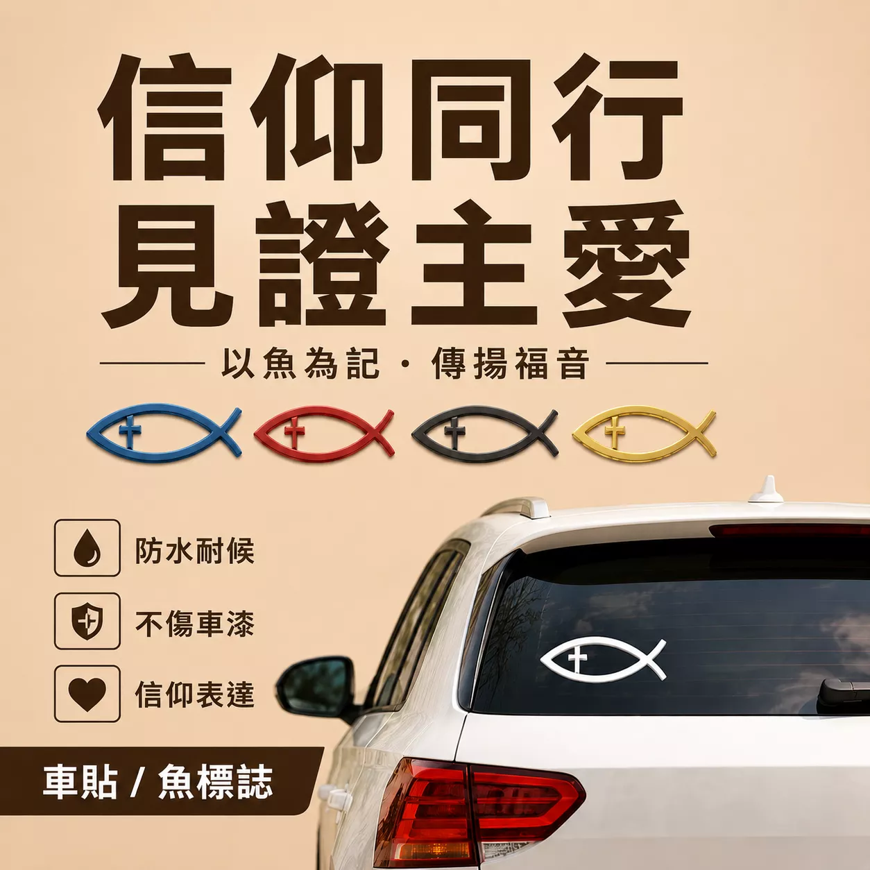 車貼 - 耶穌魚 B款