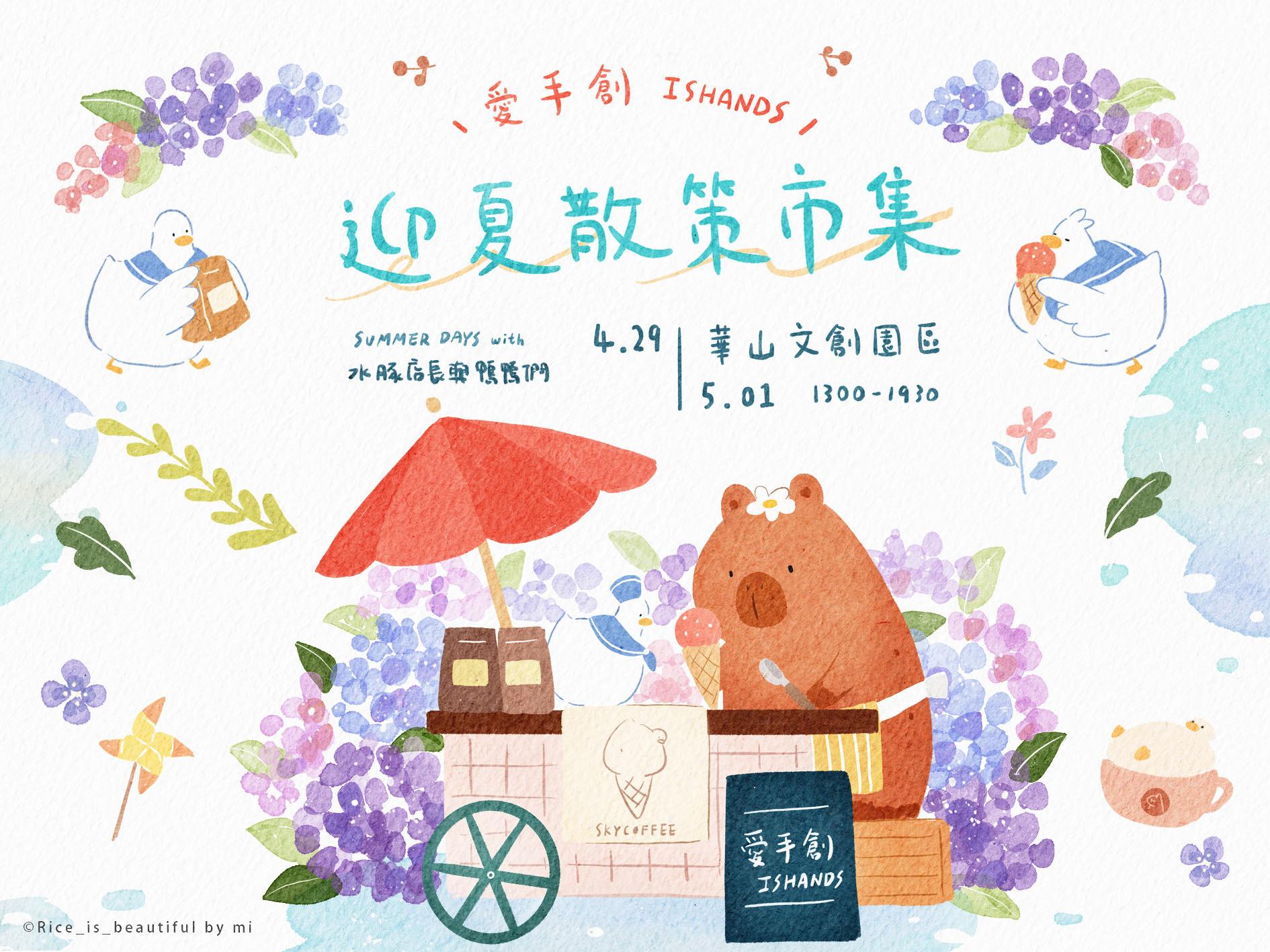 愛手創 2023 迎夏散策市集 主視覺