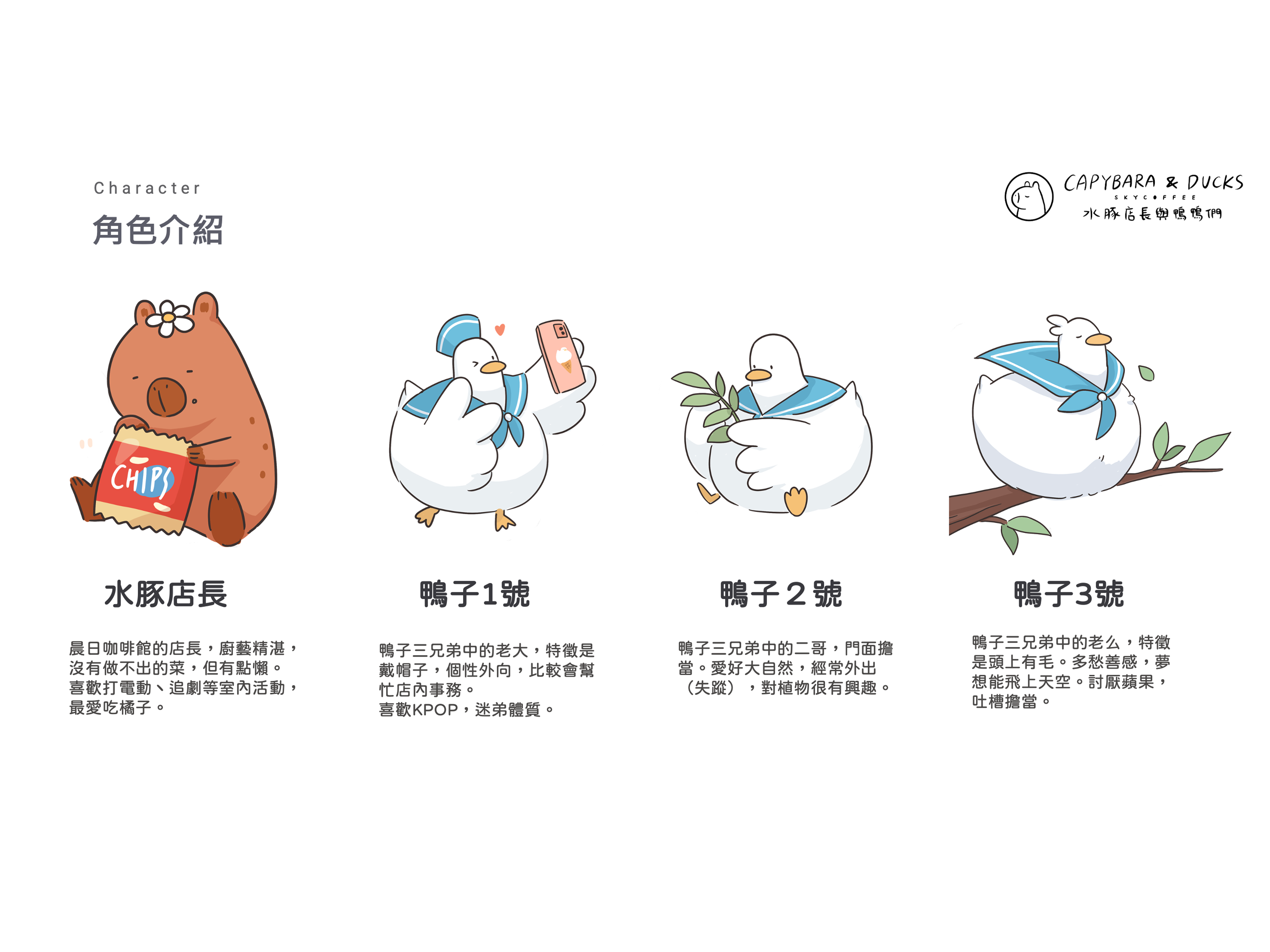 水豚店長與鴨鴨們 角色介紹