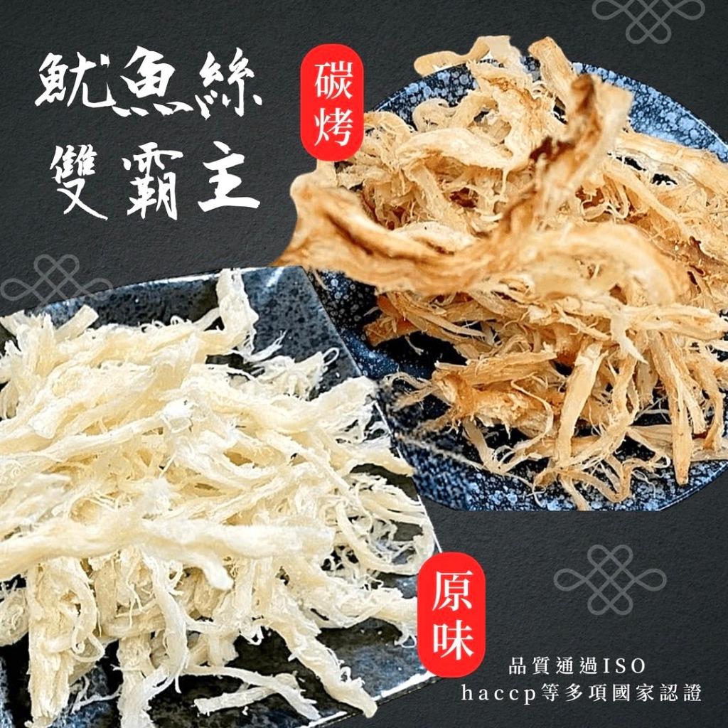 (實體商店)(開立發票)澎湖名產 hccp認證魷魚絲雙霸主，量販大包裝 分享包 原味 魷魚絲 碳烤 魷魚絲