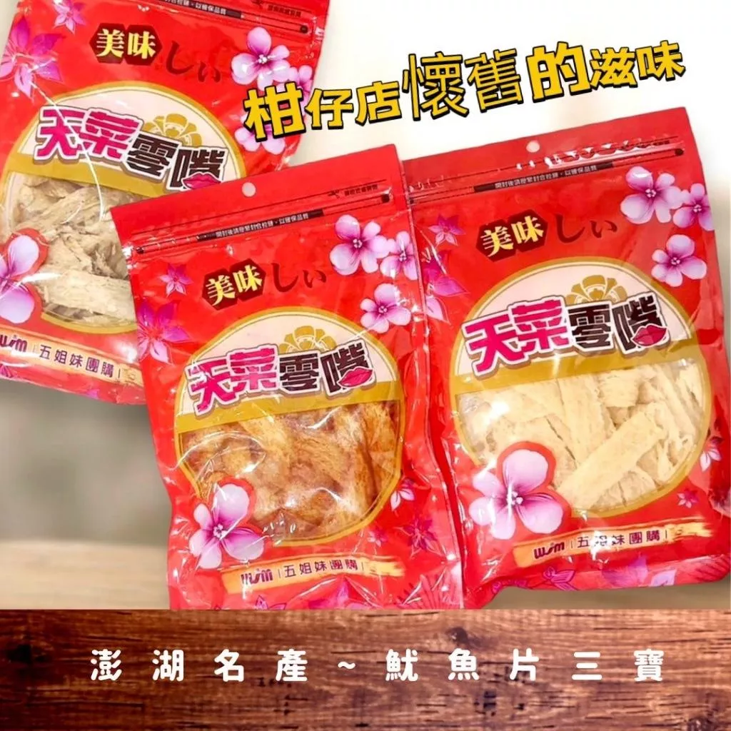 (實體店面)(附發票)澎湖 名產 魷魚片  原味 魷魚片 麻辣 魷魚片 碳烤 魷魚片