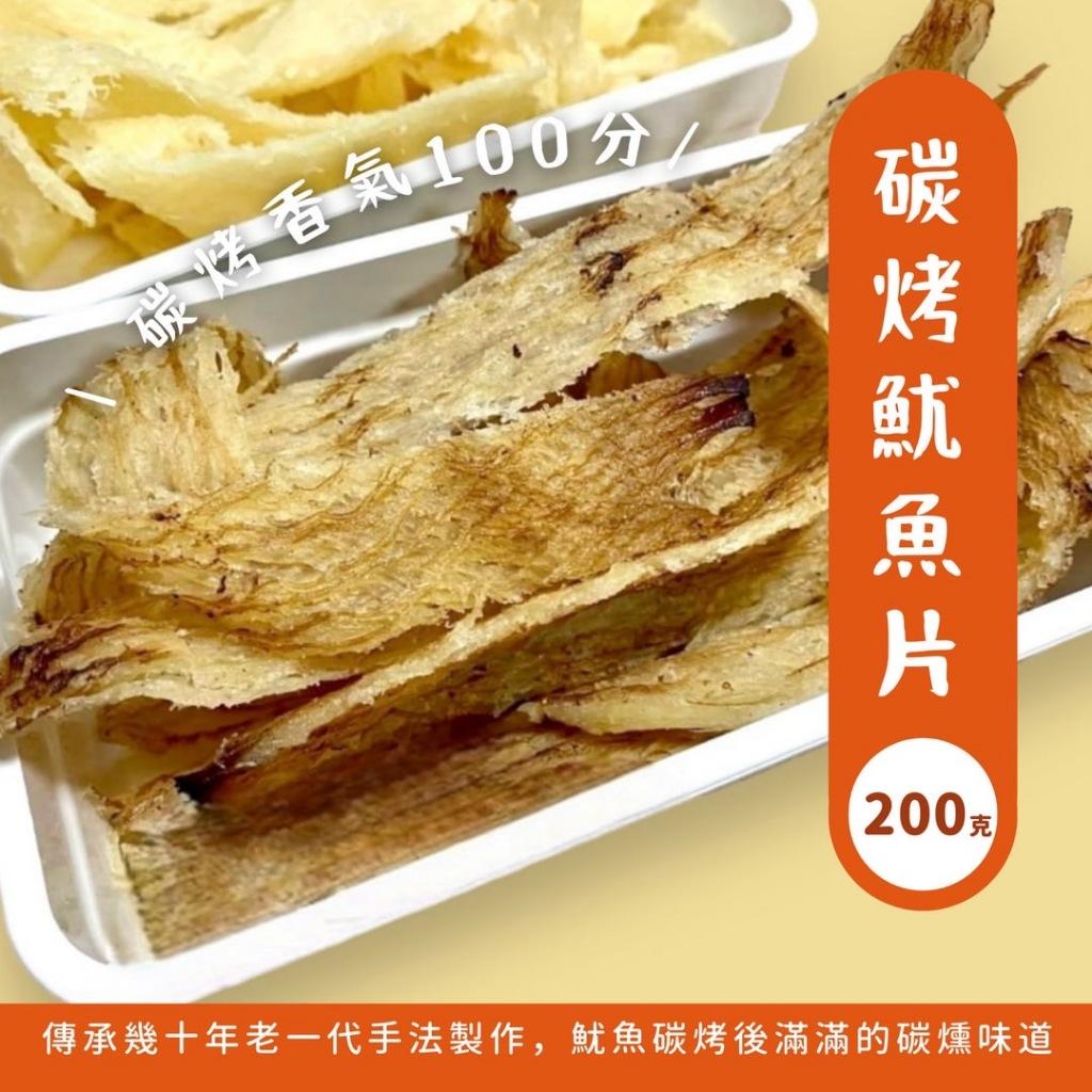 (實體店面)(附發票)澎湖 名產 魷魚片  原味 魷魚片 麻辣 魷魚片 碳烤 魷魚片