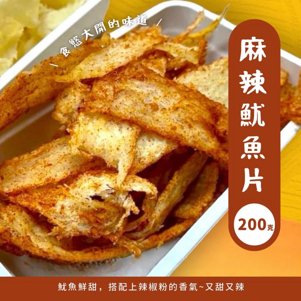(實體店面)(附發票)澎湖 名產 魷魚片  原味 魷魚片 麻辣 魷魚片 碳烤 魷魚片