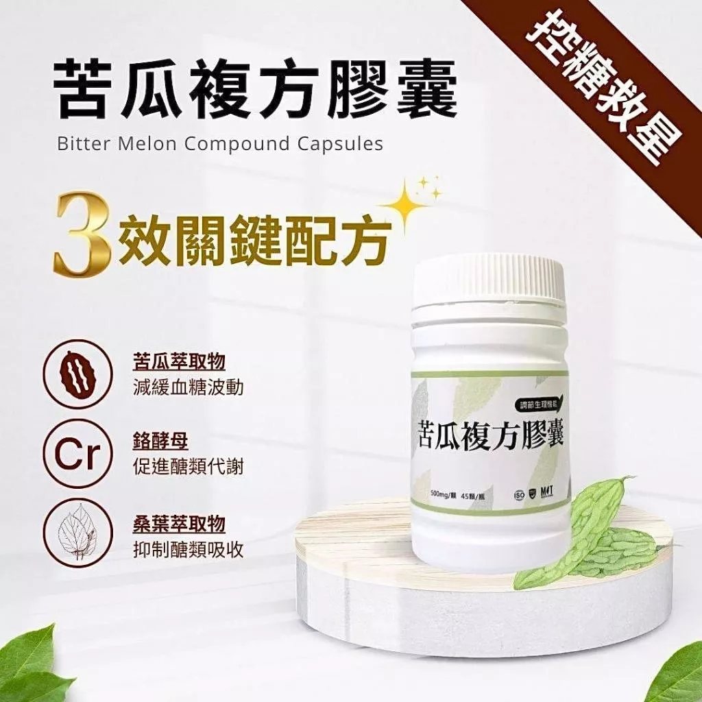 (內附發票)(有實體店面)👍生技公司監製♥️苦瓜複方膠囊