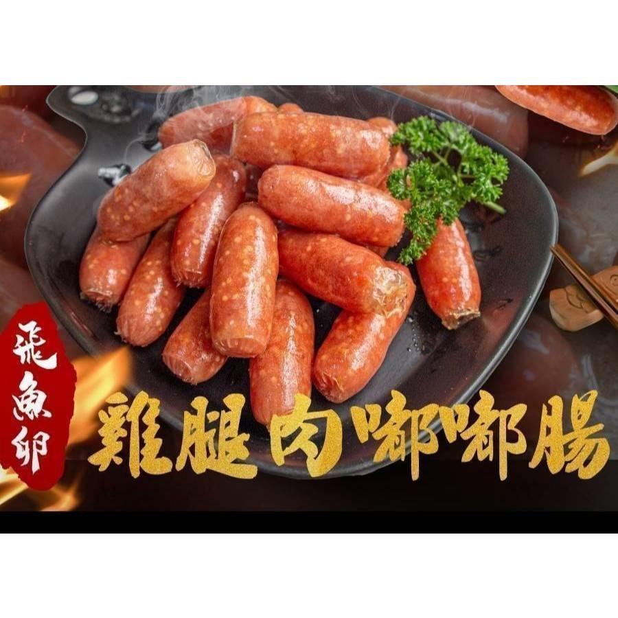 (內附發票)(有實體店面)飛魚卵雞腿肉嘟嘟腸 雞腿肉嘟嘟腸 滿1800免運(超商最高限10包出貨)