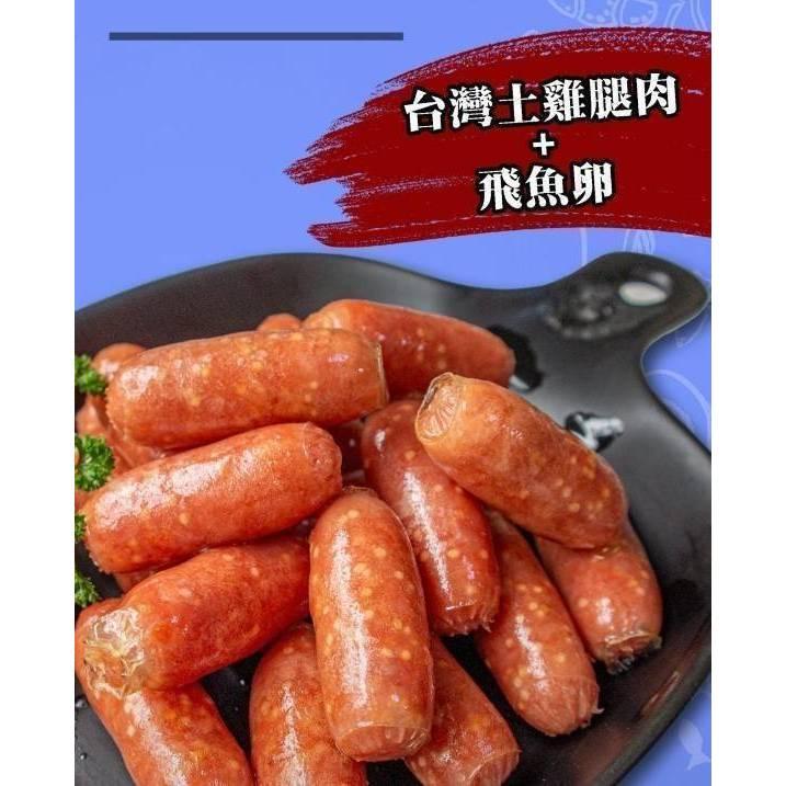 (內附發票)(有實體店面)飛魚卵雞腿肉嘟嘟腸 雞腿肉嘟嘟腸 滿1800免運(超商最高限10包出貨)