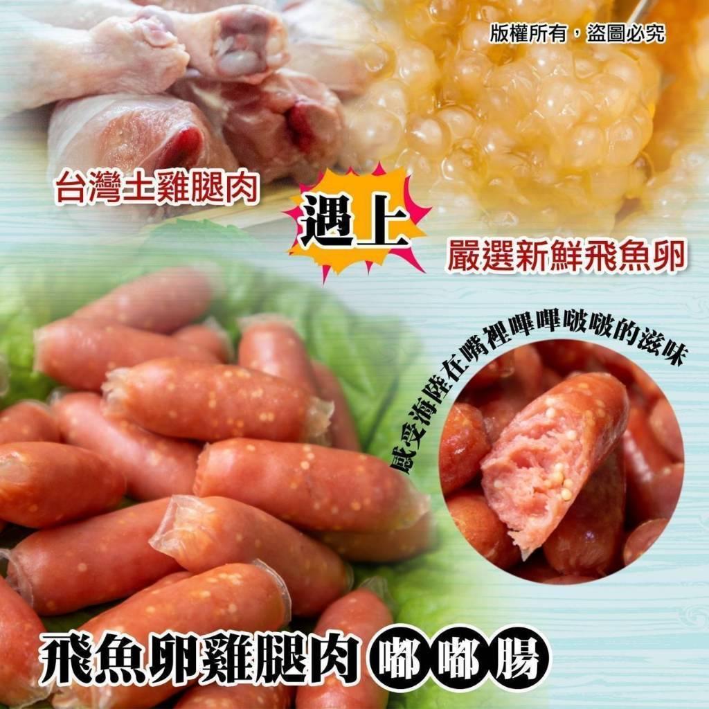 (內附發票)(有實體店面)飛魚卵雞腿肉嘟嘟腸 雞腿肉嘟嘟腸 滿1800免運(超商最高限10包出貨)