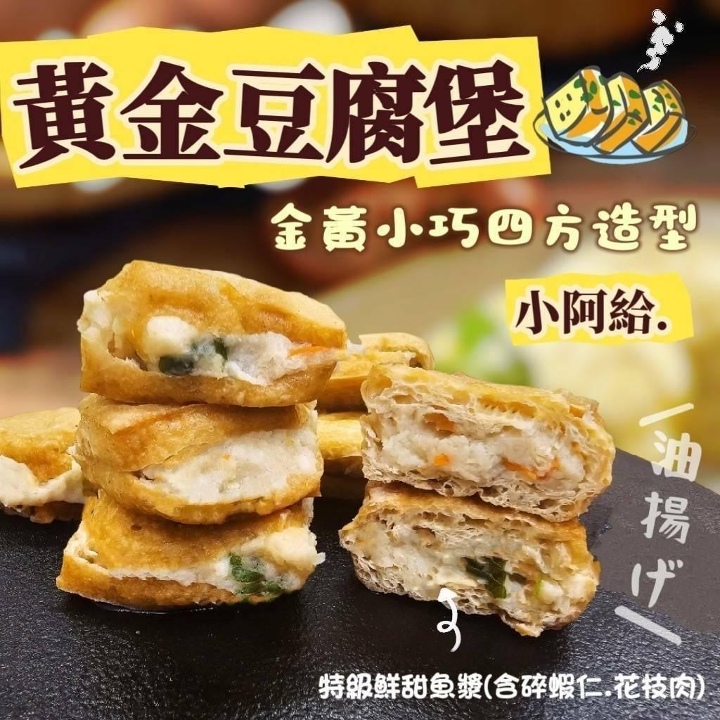 (實體商店附發票)金黃酥 香油 豆腐堡 花枝肉 蝦仁（小阿給）