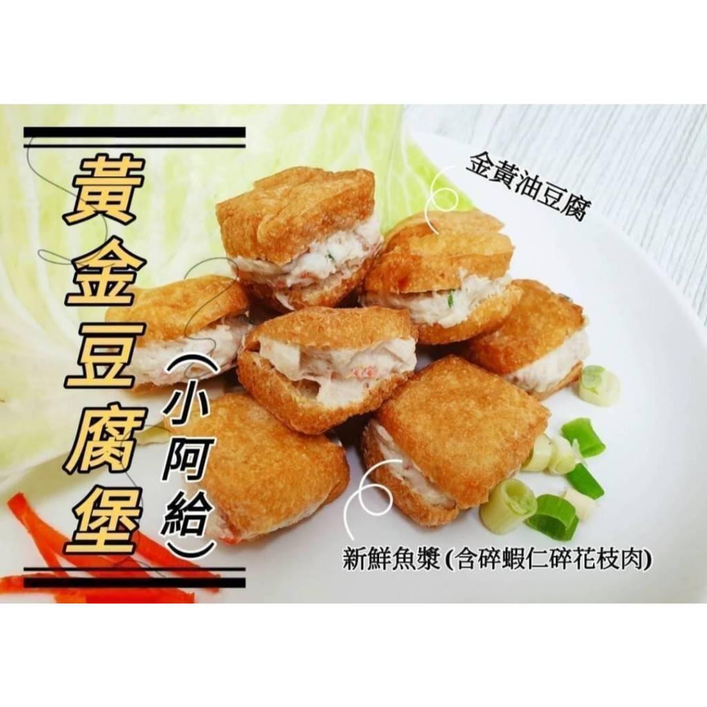 (實體商店附發票)金黃酥 香油 豆腐堡 花枝肉 蝦仁（小阿給）