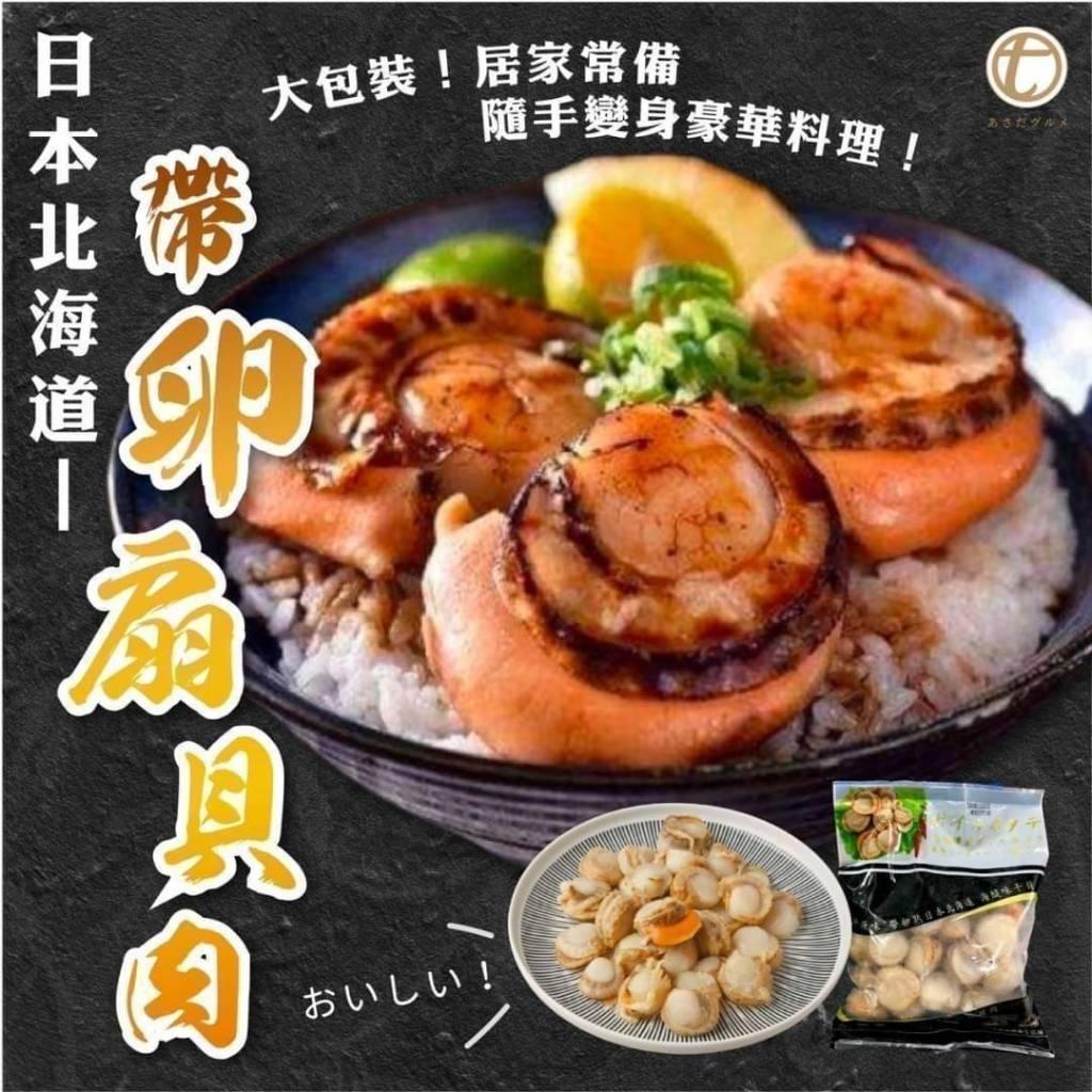(內附發票)(有實體店面)連鎖餐廳指定專用食材(日本北海道 帆立貝 )買1送1 立貝 扇貝 帶卵 貝肉 滿1800免運