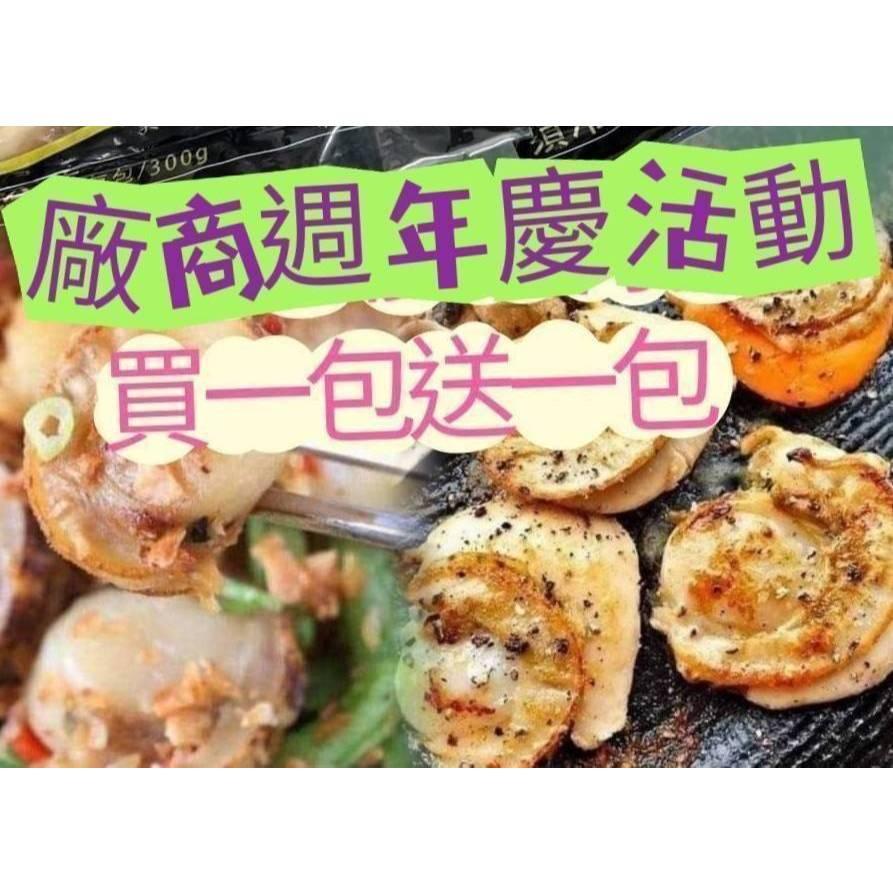 (內附發票)(有實體店面)連鎖餐廳指定專用食材(日本北海道 帆立貝 )買1送1 立貝 扇貝 帶卵 貝肉 滿1800免運