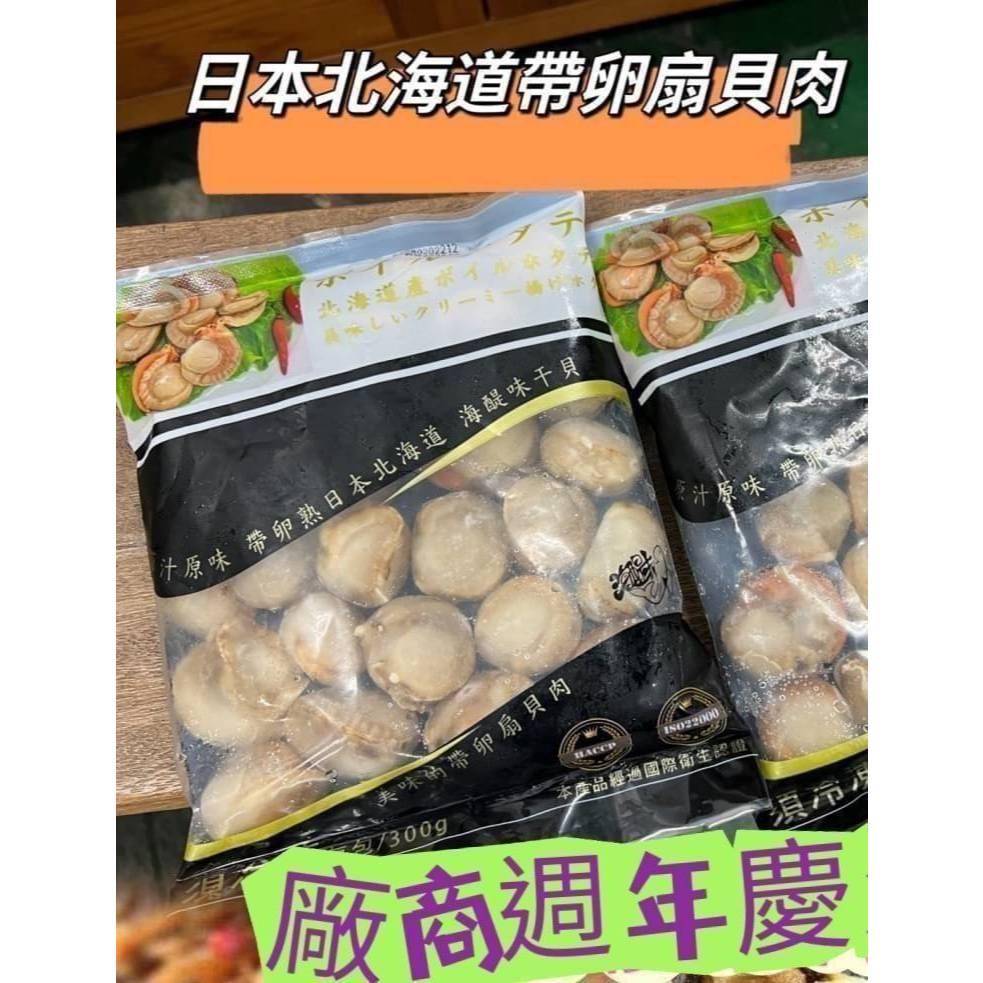 (內附發票)(有實體店面)連鎖餐廳指定專用食材(日本北海道 帆立貝 )買1送1 立貝 扇貝 帶卵 貝肉 滿1800免運