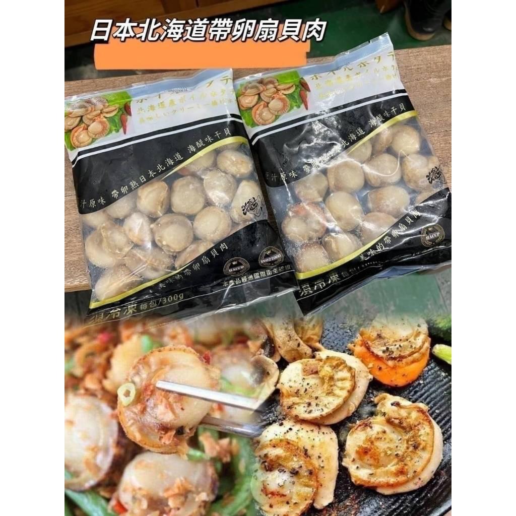 (內附發票)(有實體店面)連鎖餐廳指定專用食材(日本北海道 帆立貝 )買1送1 立貝 扇貝 帶卵 貝肉 滿1800免運