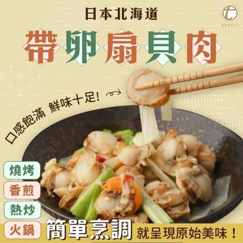 (內附發票)(有實體店面)連鎖餐廳指定專用食材(日本北海道 帆立貝 )買1送1 立貝 扇貝 帶卵 貝肉 滿1800免運