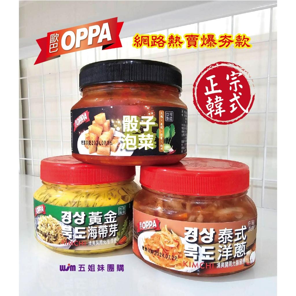 (內附發票)(有實體店面)正韓歐巴泡菜系列 韓式 黃金 骰子泡菜(結頭菜) 泰式洋蔥 海帶芽 泡菜 醃製 蔬菜