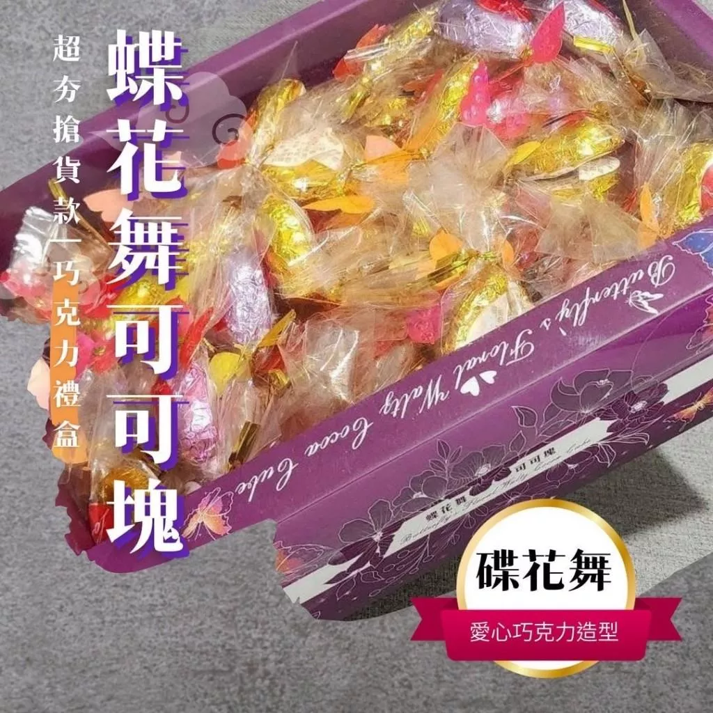 實體商店附發票(限時免運到家)爵士風濃醇 可可塊 蝶花舞 可可塊 艾麗斯 水果 風味 夾心 可可糖 精裝 禮盒版