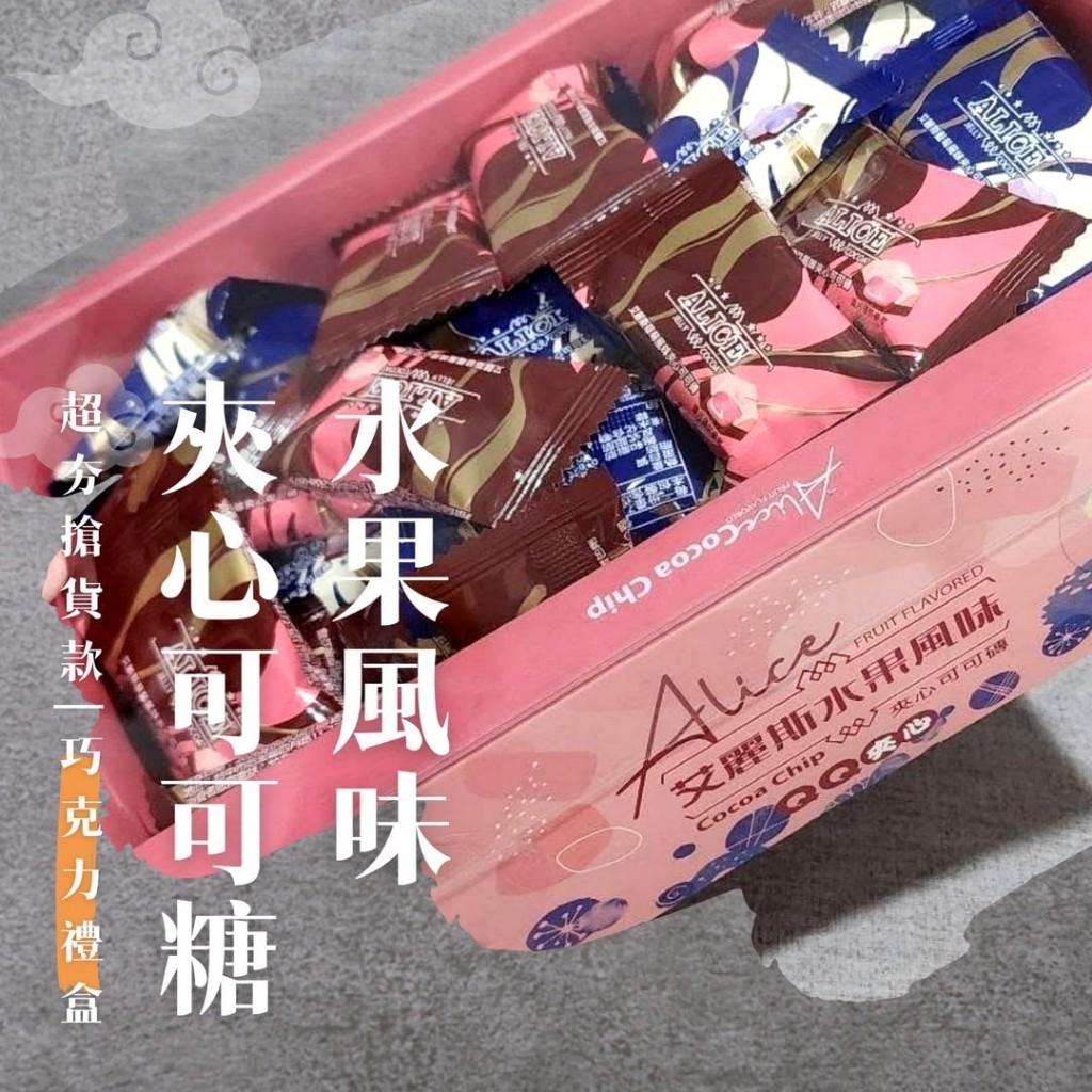 實體商店附發票(限時免運到家)爵士風濃醇 可可塊 蝶花舞 可可塊 艾麗斯 水果 風味 夾心 可可糖 精裝 禮盒版
