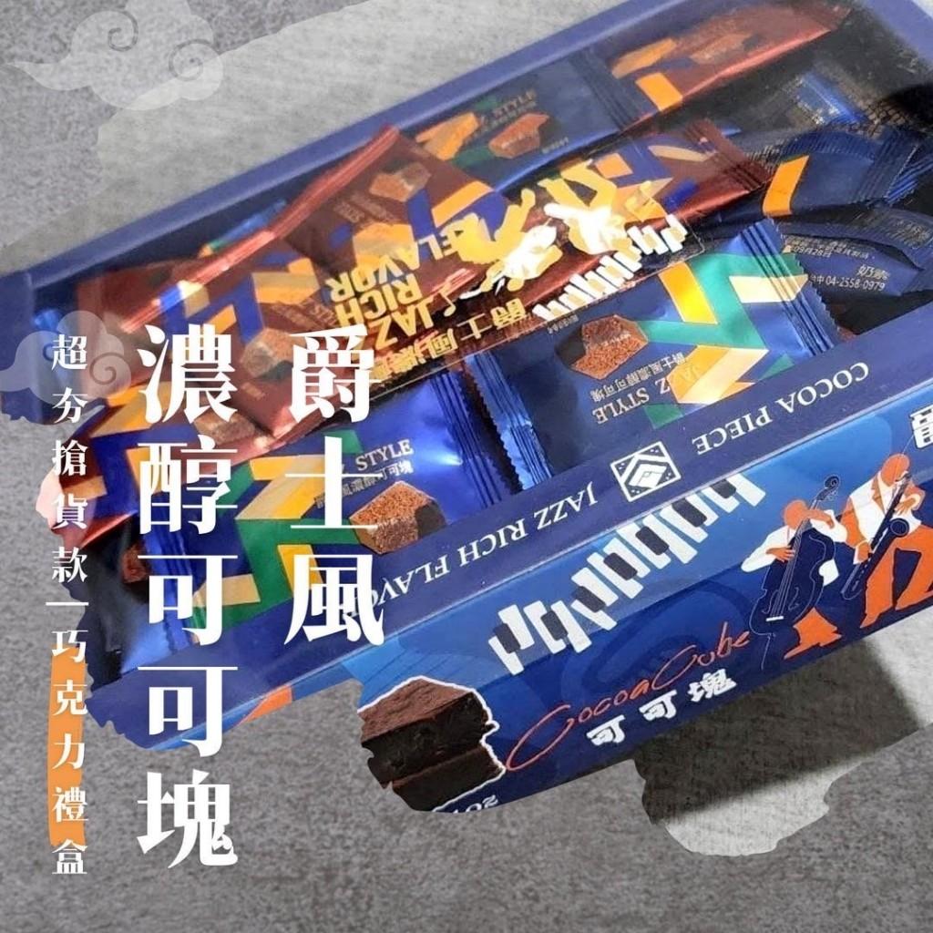 實體商店附發票(限時免運到家)爵士風濃醇 可可塊 蝶花舞 可可塊 艾麗斯 水果 風味 夾心 可可糖 精裝 禮盒版