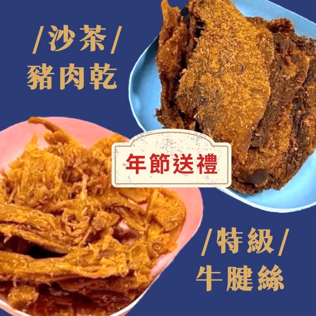 (實體商店附發票)歪嘴瘋零食 肉控雙兄弟 特級牛腱絲 沙茶豬肉乾 經濟大包裝