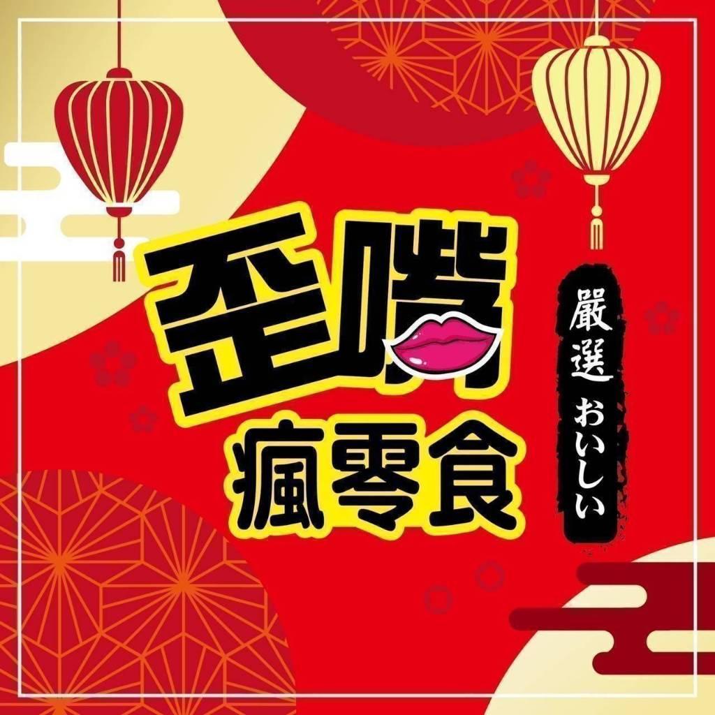 (實體商店附發票)歪嘴瘋零食 肉控雙兄弟 特級牛腱絲 沙茶豬肉乾 經濟大包裝