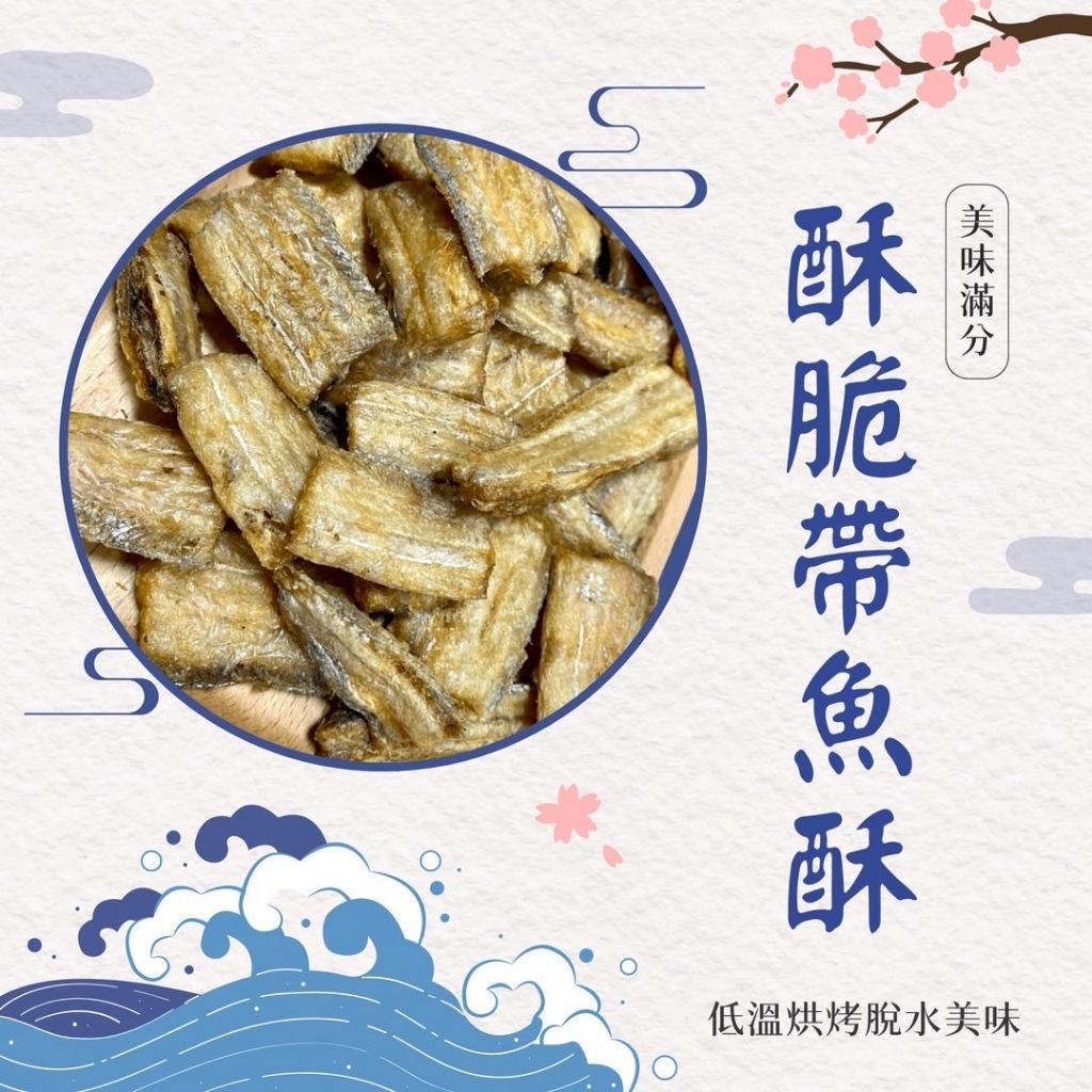 (內附發票)(有實體店面)台灣監製旗津各大 海鮮 零嘴 攤  帶魚酥 小黃魚酥 魚酥 特產 SGS認證 499送好禮