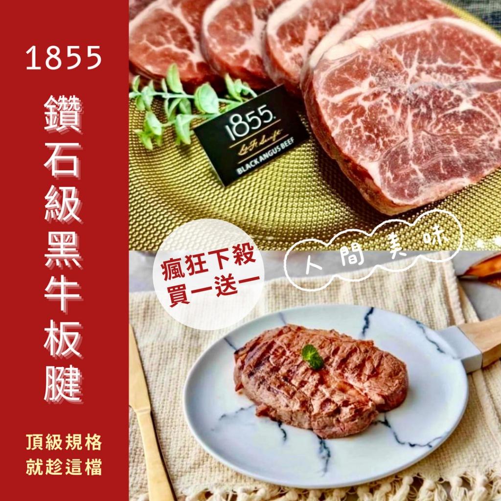 (內附發票)(有實體店面)1855  牛肉 牛排 鑽石級 板腱牛(產地:美國) 評選年度最佳等級牛品 滿1800免運
