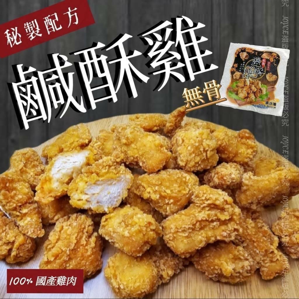 (實體商店附發票)獨家 秘製 無骨鹹酥雞（短效2025.4月