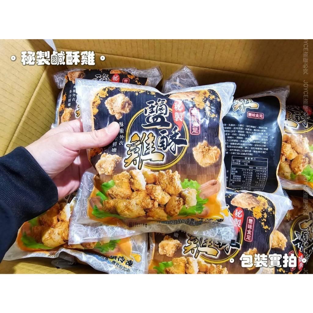 (實體商店附發票)獨家 秘製 無骨鹹酥雞（短效2025.4月