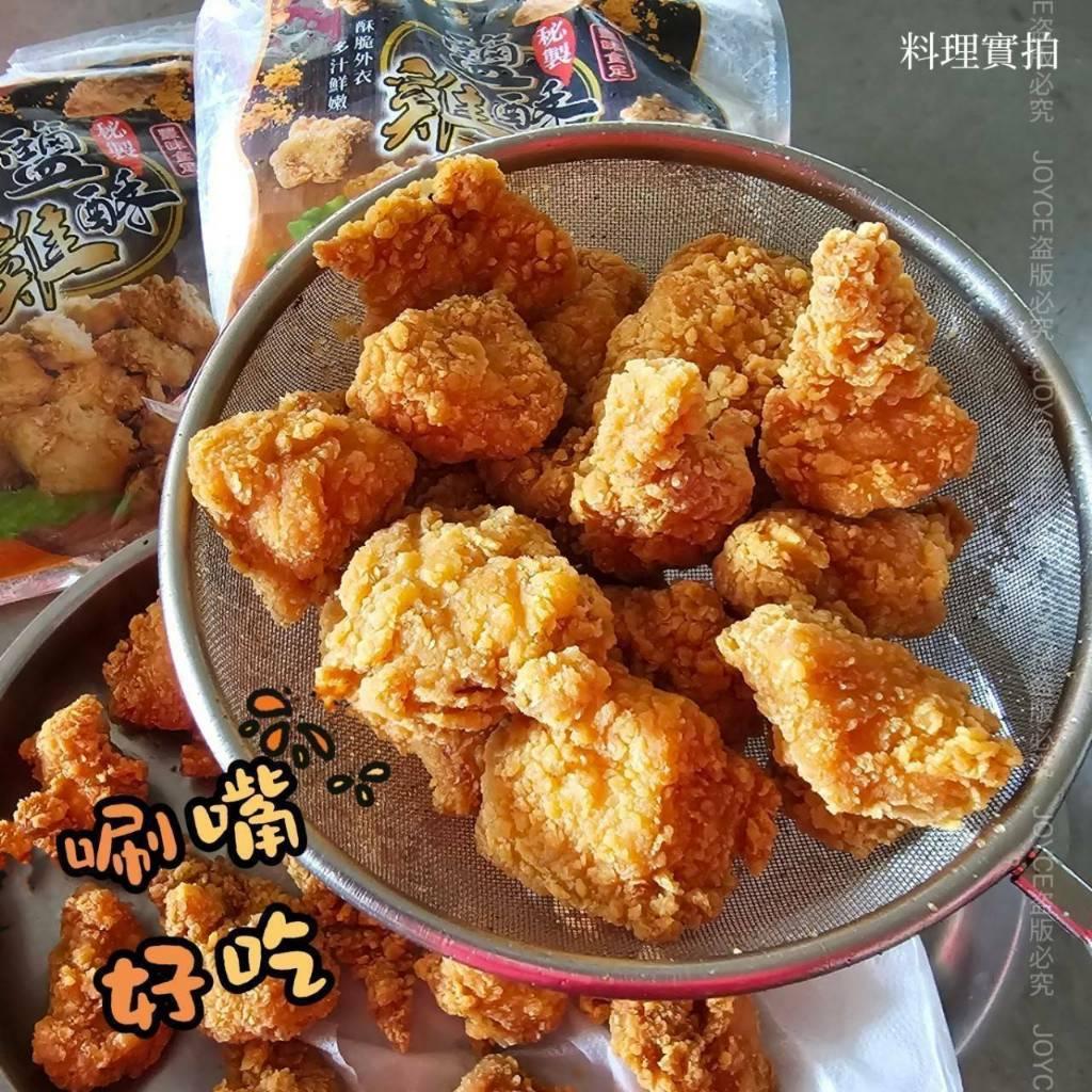(實體商店附發票)獨家 秘製 無骨鹹酥雞（短效2025.4月