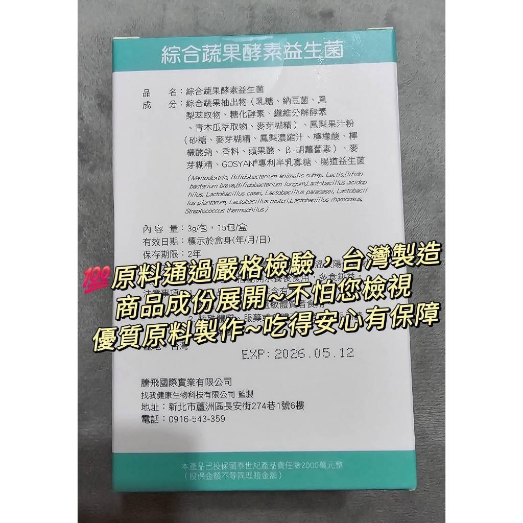 (直營商店)(開立發票)綜合蔬果酵素益生菌(15包) 通路價每盒999元 下殺優惠價 每盒只要350元 滿1200免運