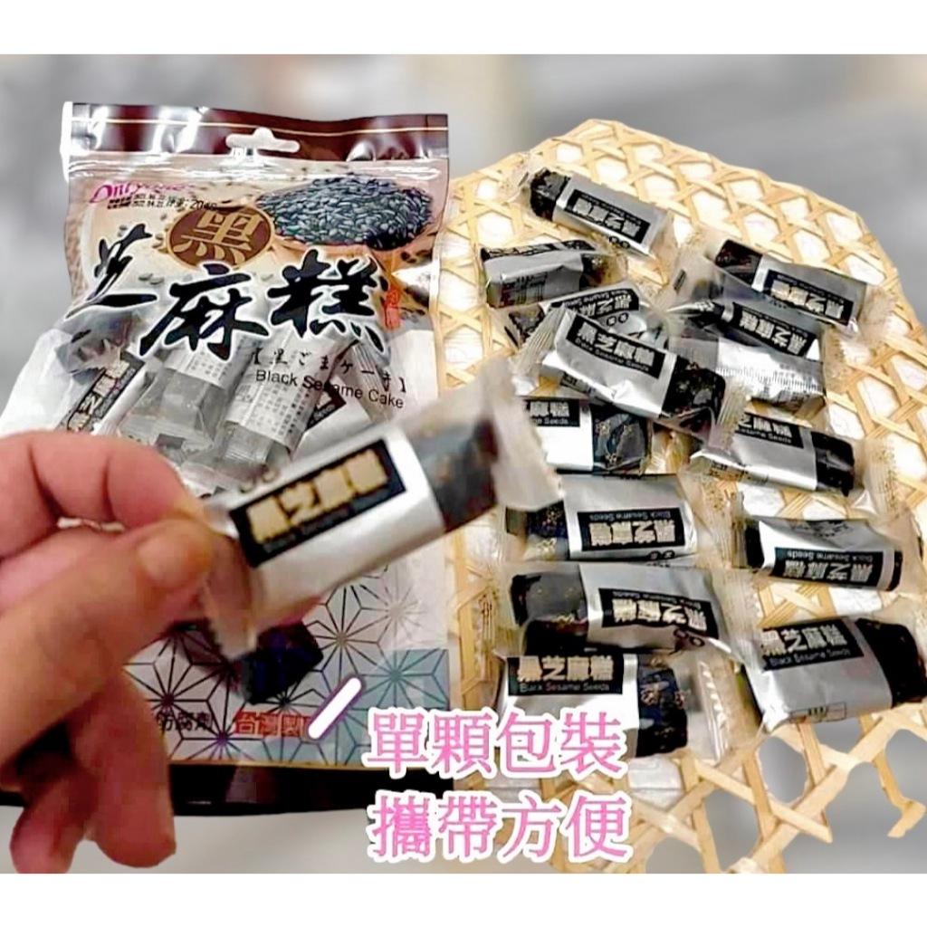 (實體門市 附發票)獨立包、黑芝麻糕、芝麻糕、黑芝麻、低糖、養生、不黏牙、芝麻膏