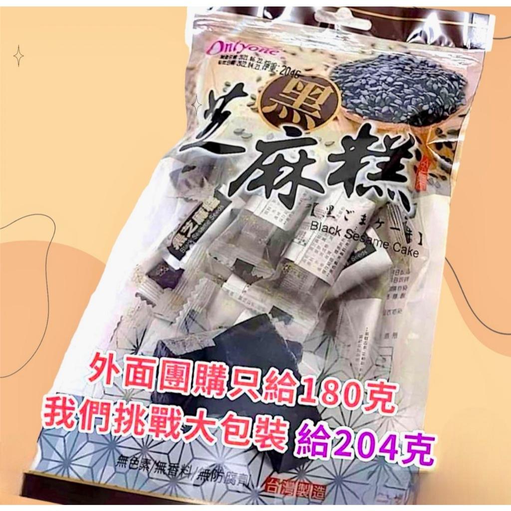 (實體門市 附發票)獨立包、黑芝麻糕、芝麻糕、黑芝麻、低糖、養生、不黏牙、芝麻膏