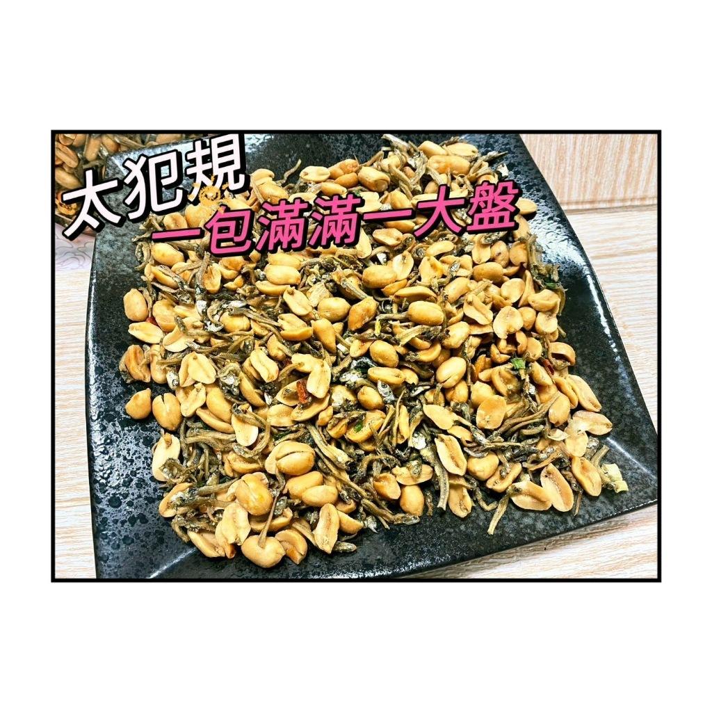 (內附發票)(有實體店面)零食天花板 NO.1小魚乾雙兄弟 杏仁 小魚乾 花生 丁香小魚乾 花生 杏仁 SGS認證 包裝