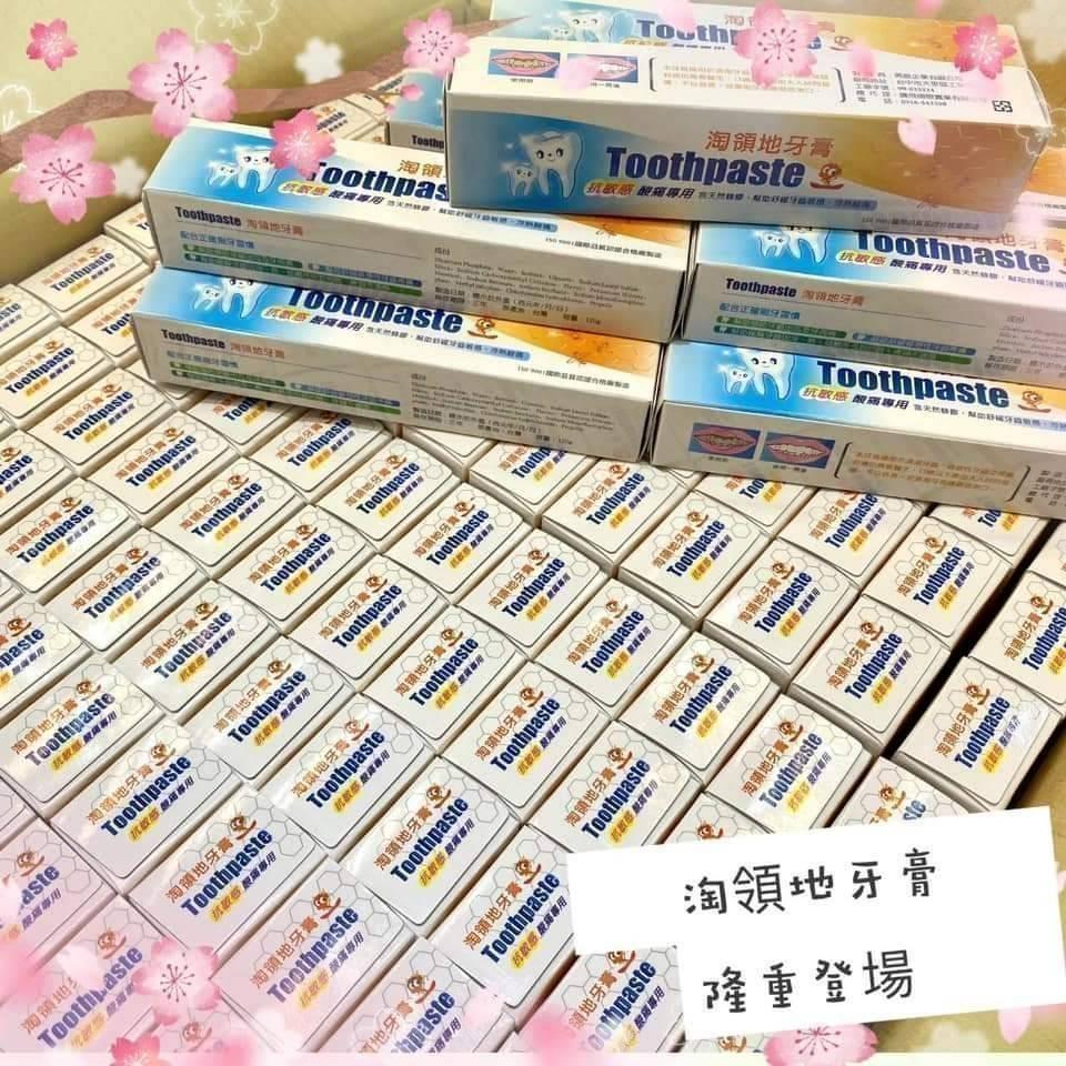 (內附發票)(有實體店面)台灣製造 淘領地抗敏感蜂膠牙膏