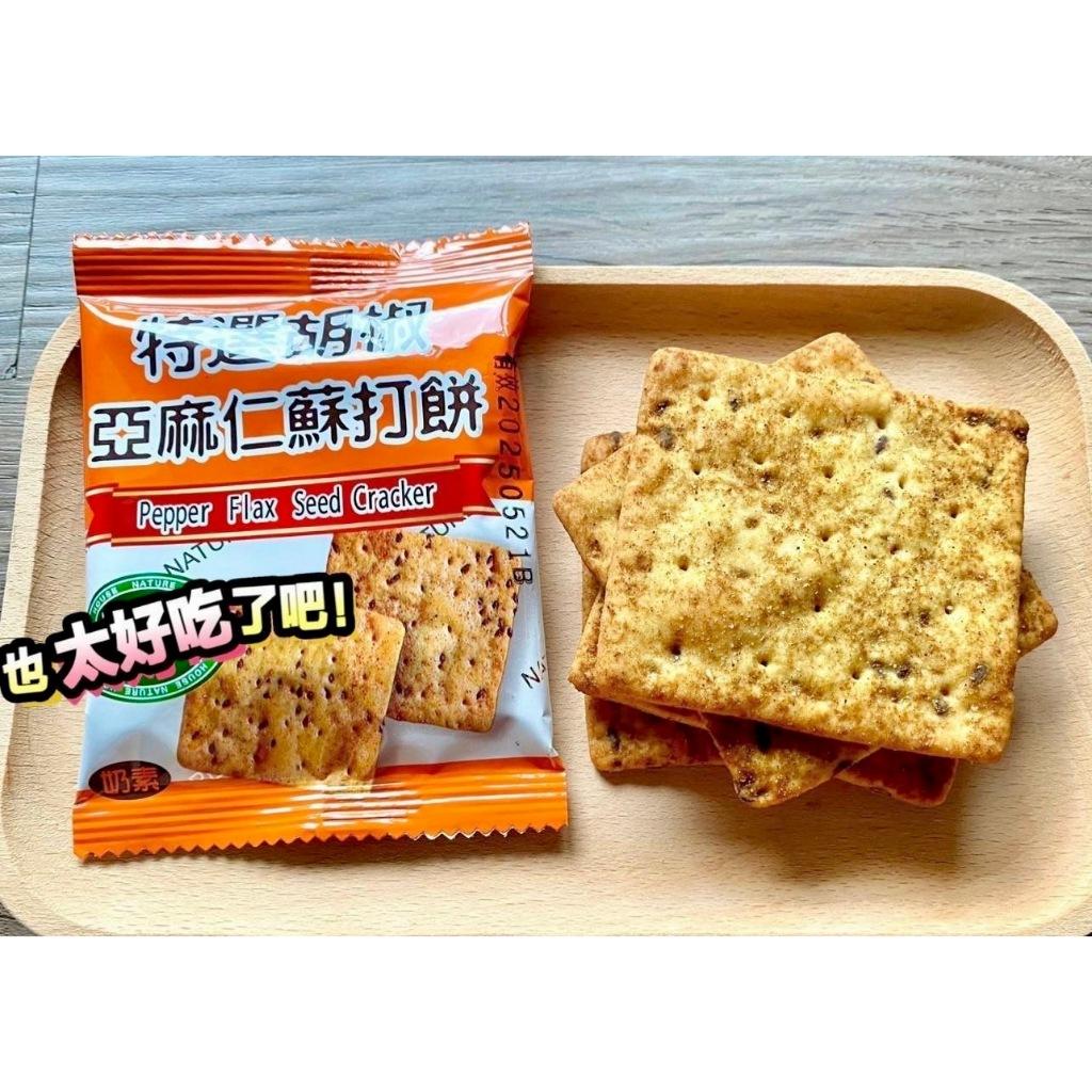 (內附發票)(有實體店面)歪嘴瘋零食(特選胡椒亞麻仁蘇打餅/雜糧蕎麥酥) 餅乾 蕎麥酥 蘇打餅 胡椒 亞麻仁