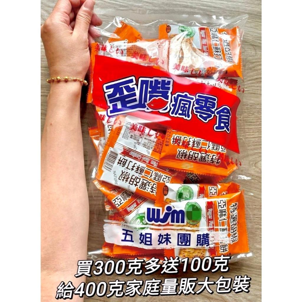 (內附發票)(有實體店面)歪嘴瘋零食(特選胡椒亞麻仁蘇打餅/雜糧蕎麥酥) 餅乾 蕎麥酥 蘇打餅 胡椒 亞麻仁