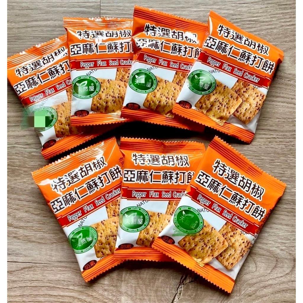 (內附發票)(有實體店面)歪嘴瘋零食(特選胡椒亞麻仁蘇打餅/雜糧蕎麥酥) 餅乾 蕎麥酥 蘇打餅 胡椒 亞麻仁