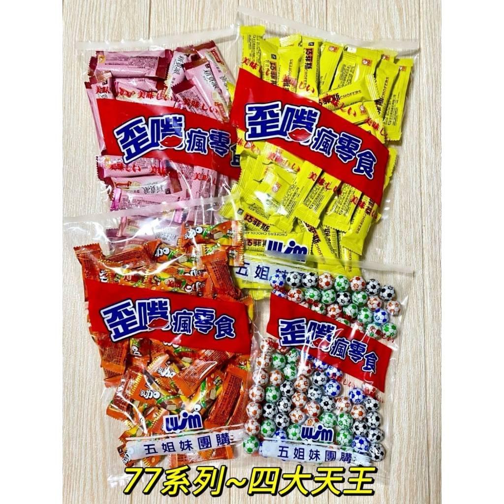 (實體門市 附發票) 宏亞 經濟大包裝 77乳加系列~ 77 迷你乳加 77哈哈球 77 巧菲斯 夾心酥 77 新貴派
