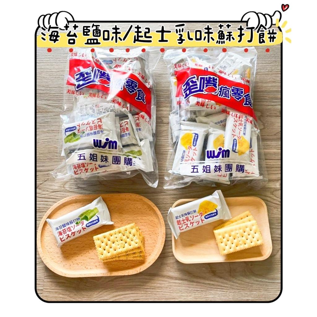 (實體門市 附發票) AJI OKASHI 味覺百撰 進口餅乾 海苔 鹽味 蘇打餅 起士 乳味 蘇打餅